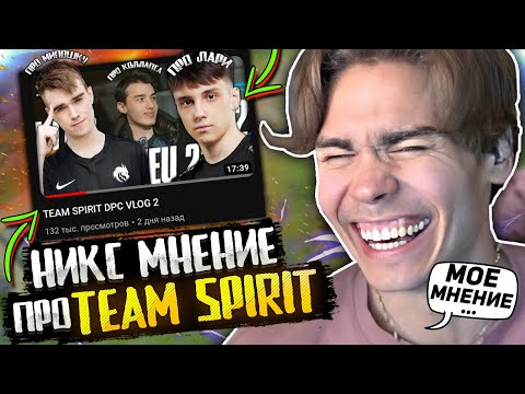 Видео: НИКС ВЫСКАЗАЛСЯ ПРО TEAM SPIRIT COLLAPSE / LARI / MIPOSHKA / NIX СМОТРИТ ВЛОГ ТИМ СПИРИТ! / DOTA 2