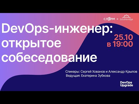 Видео: DevOps-инженер: открытое собеседование