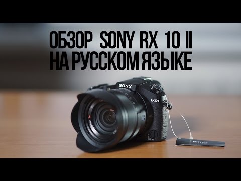 Видео: Обзор Sony RX 10 II на русском языке