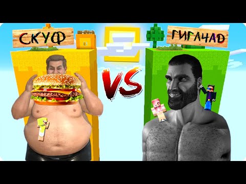 Видео: 😂ЧАНК СКУФА vs ЧАНК ГИГАЧАДА В МАЙНКРАФТ! ШЕДИ ЛЕСКА И НУБИК ПРОТИВ MINECRAFT