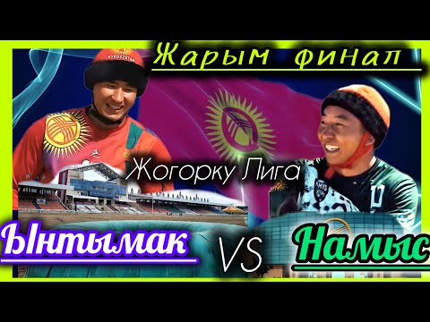 Видео: Ынтымак & Намыс Жогорку лига жарым финал.