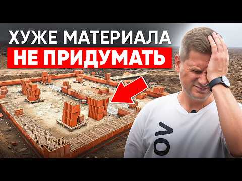 Видео: Самый КОСЯЧНЫЙ Материал для Стройки Дома в 2025 году! Как Правильно Построить Дом из Керамоблока?