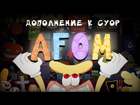 Видео: КРАТКИЙ ГАЙД НА AFOM | (Дополнение к CYOP)