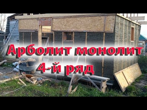 Видео: Арболит монолит укладываю 4 ряд