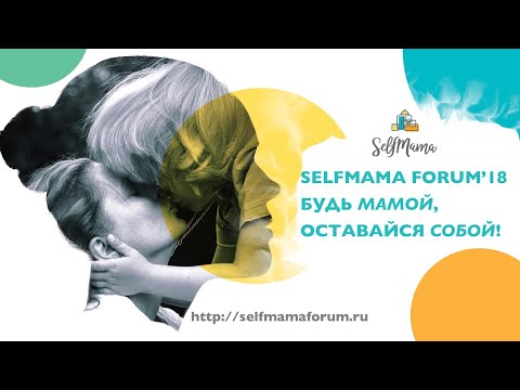 Видео: SMF 2018. Екатерина Бурмистрова. В чем секрет совмещения материнства и остальных сфер жизни?
