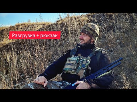 Видео: разгрузка для охоты плюс рюкзак