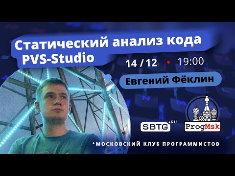 Видео: Статический анализ кода, PVS-Studio