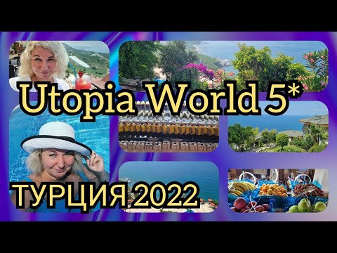 Видео: Турция❗ Utopia World 5* ❗ С утра в бассейн, последний день отдыха в отеле  Завтрак шведский стол❗