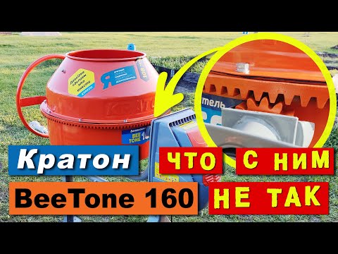 Видео: Бетоносмеситель Кратон BeeTone 160 – распаковка/сборка/тест