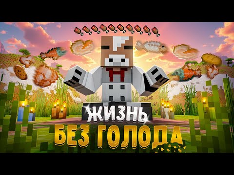 Видео: РАЗВИЛСЯ НЕ ПОТРАТИВ ГОЛОД В МАЙНКРАФТЕ! / 150 ДНЕЙ