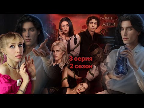Видео: 💔 Разбитое сердце Астреи 3 серия 2 сезона. 💎 Экзорцизм и тайная комната Рафаила 🦋 | КР