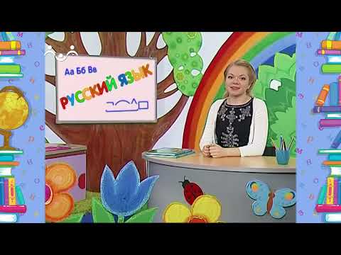 Видео: Школа Шишкиного Леса  Русский язык  Непроизносимые согласные