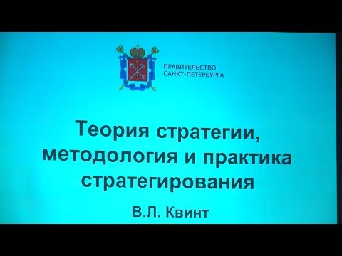 Видео: Лекция Академика В.Л. Квинта «Теория стратегии, методология и практика стратегирования»