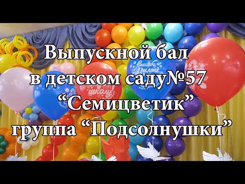 Видео: Выпускной утренник в детском саду №57 "Семицветик" группа "Подсолнушки" Майкоп, Адыгея, 2022