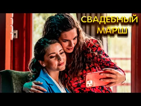 Видео: ЖИЗНЬ СНОВА СВЕЛА ИХ ВМЕСТЕ! Свадебный марш.