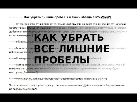 Видео: Найти и заменить. Как убрать лишние пробелы