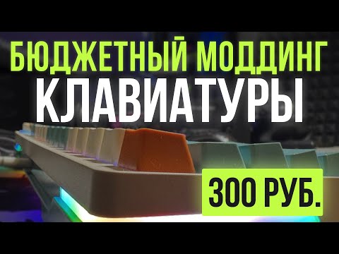 Видео: БЮДЖЕТНЫЙ МОДДИНГ КЛАВИАТУРЫ | Моддинг Cyberlynx ZA68 | Unique.