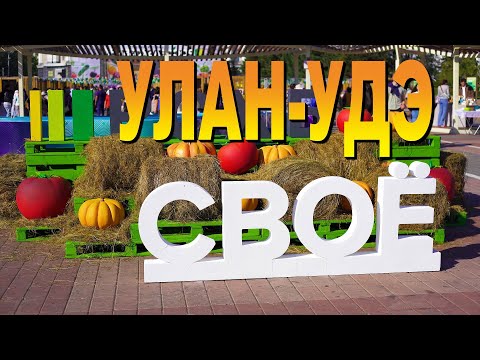 Видео: Улан-Удэ, Фepмepы co вceй Бypятии cъexaлиcь нa фecтивaль CBOЁ