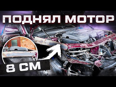 Видео: ПОДНЯЛ МОТОР И КОРОБКУ ПОЧТИ НА 8см / Конкретные доработки приора ЧАСТЬ #1