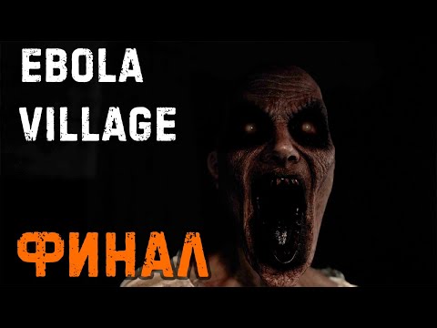 Видео: ПРЕВРАЩЕНИЕ МАТУШКИ. ФИНАЛ ► EBOLA VILLAGE #5
