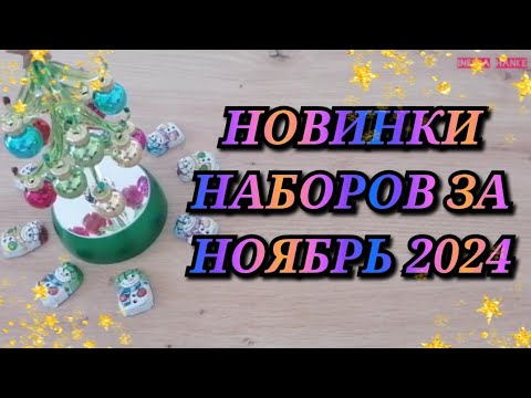 Видео: НОВИНКИ НАБОРОВ ЗА НОЯБРЬ 2024. ЗОЛОТОЕ РУНО ОВЕН ЗОЛОТЫЕ РУЧКИ LUCA-S LETISTITCH Вышивка крестиком