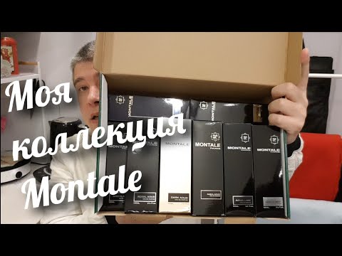 Видео: MONTALE - МОЯ КОЛЛЕКЦИЯ АРОМАТОВ // My collection