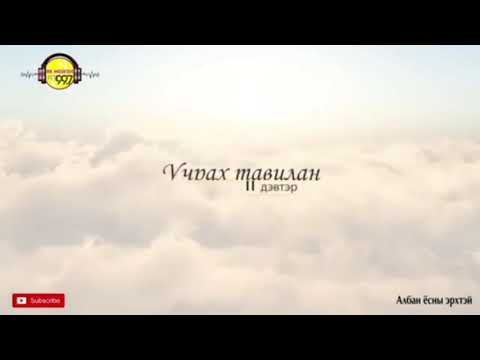 Видео: “Учрах тавилан” 2-р дэвтэр 10-р хэсэг