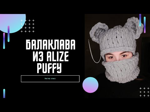 Видео: БАЛАКЛАВА ИЗ ALIZE PUFFY #БАЛАКЛАВА #БАЛАКЛАВАИЗALIZEPUFFY #ALIZEPUFFY