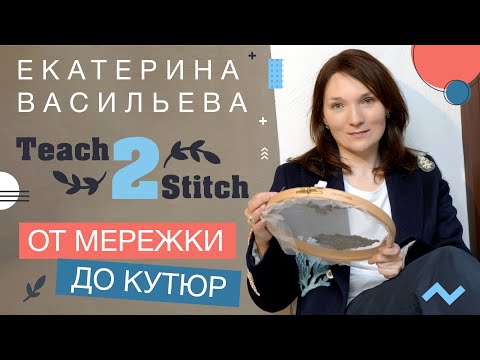 Видео: ОТ МЕРЕЖКИ ДО КУТЮРНОЙ ВЫШИВКИ // ЕКАТЕРИНА ВАСИЛЬЕВА