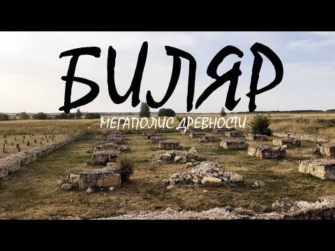 Видео: Биляр: мегаполис древности