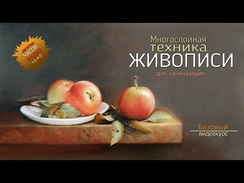 Видео: Обзор видеокурса Многослойная техника живописи для начинающих