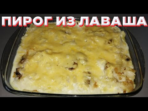 Видео: Пирог из Лаваша с Капустой И Грибами!
