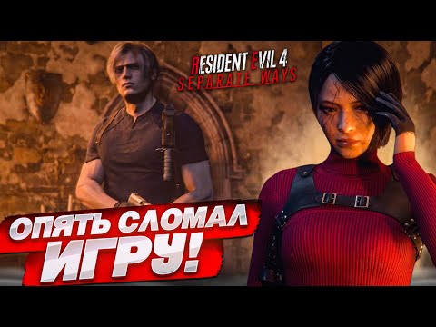 Видео: ОПЯТЬ СЛОМАЛ ИГРУ...! (ПРОХОЖДЕНИЕ Resident Evil 4 Separate Ways #4)