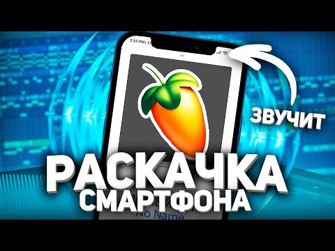 Видео: НЕ ЗВУЧИТ 808? ПОСЛЕ ЭТОГО 808 БАС ЗАЗВУЧИТ ДАЖЕ НА СМАРТФОНЕ!