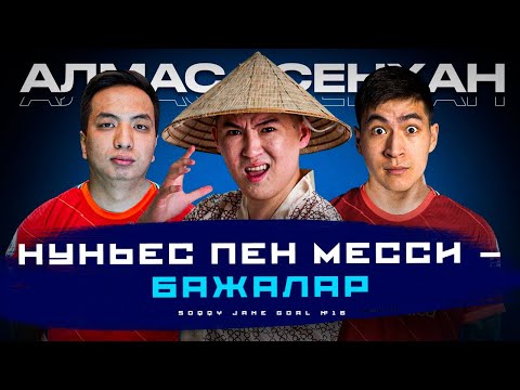 Видео: Салахтың мәрттігі. Нуньес пен Мессидің байланысы. Қонақта: Алмас Есенхан #Шынайтам1