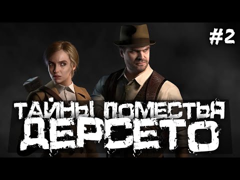 Видео: ЧТО-ТО СТРАННОЕ ПРОИСХОДИТ В ПОМЕСТЬЕ "ДЕРСЕТО"! - Alone In The Dark - #2 [Стрим, Прохождение]