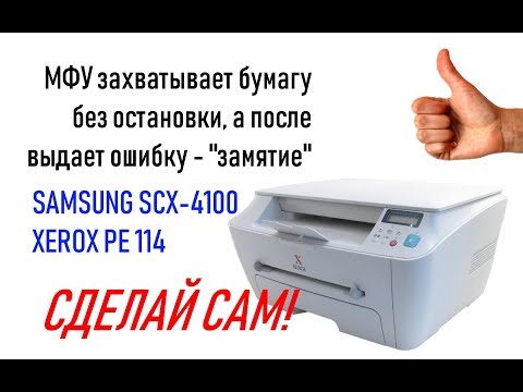 Видео: Samsung SCX 4100 или Xerox PE114 захватывает бумагу без остановки и выдает ошибку замятие