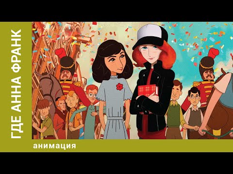 Видео: Где Анна Франк. Фэнтезийная Анимация. Лучшие мультфильмы