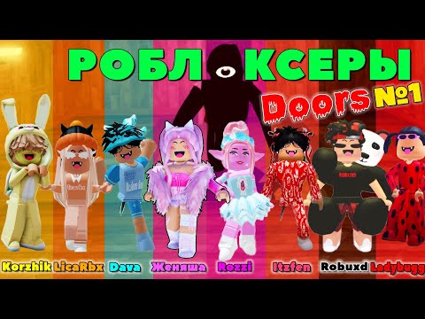 Видео: РОБЛОКСЕРЫ Соревнуются DOORS ROBLOX Korzhik LicaRbx Dava Женяша Robuxd Itzfen Rozzi Ladybugg Часть1