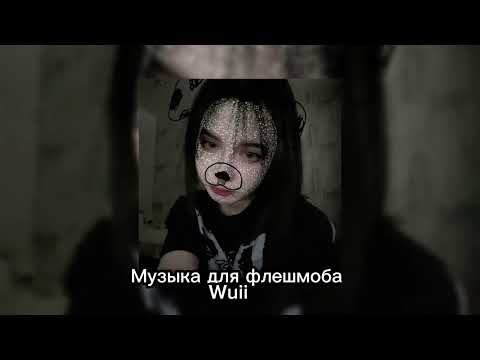 Видео: ✨Музыка для флешмоба✨