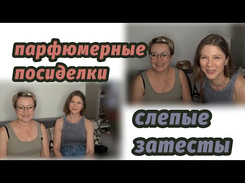 Видео: Парфюмерные посиделки 