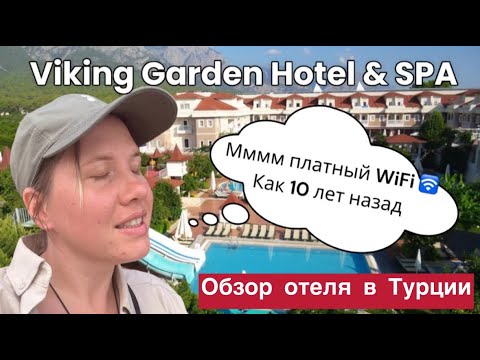 Видео: Viking Garden Hotel & SPA Анталья/КЕМЕР/Обзор отеля в Турции