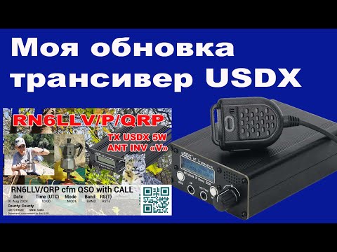 Видео: Моя обновка трансивер USDX