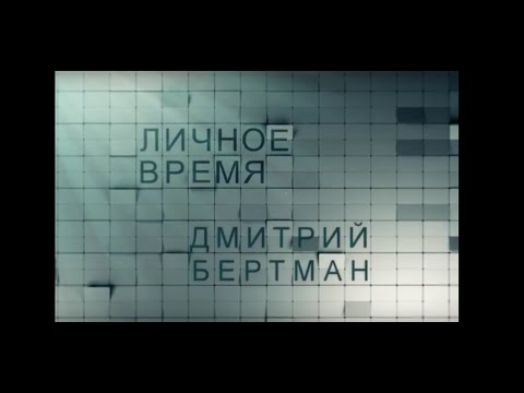 Видео: ЛИЧНОЕ ВРЕМЯ. ДМИТРИЙ БЕРТМАН