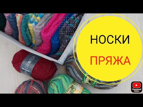 Видео: ВСЕ мои ВЯЗАНЫЕ НОСКИ // Носочная пряжа