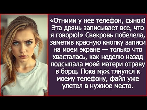 Видео: Свекровь побелела, заметив красную кнопку записи на моем экране.