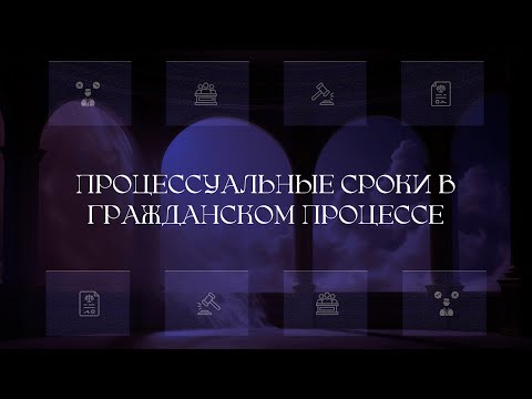 Видео: Процессуальные сроки в гражданском процессе