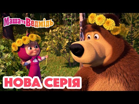 Видео: Маша та Ведмідь 💥 Нова серія 💥 Вінок із кульбаб (96 серія) 🌼 Збірник серій