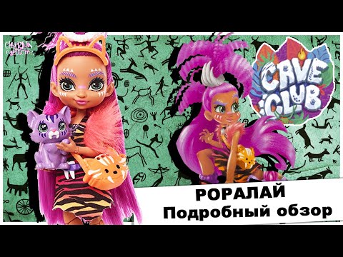 Видео: Роралай из 🦖Cave Club🦕 | Подробный обзор на куклу | Пещерный клуб на русском