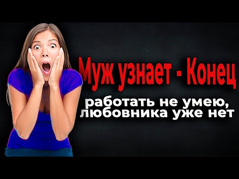 Видео: 647. Адский кошмар Очень честной женщины